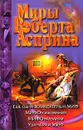 Еще один великолепный МИФ. МИФОтолкования. МИФОуказания. Удача или МИФ - Роберт Асприн