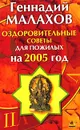 Оздоровительные советы для пожилых на 2005 год - Геннадий Малахов