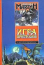 Игра престолов - Джордж Мартин