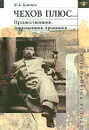 Чехов плюс... Предшественники, современники, преемники - В. Б. Катаев