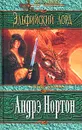 Эльфийский лорд - Андрэ Нортон, Мерседес Лэки