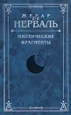 Мистические фрагменты - Жерар де Нерваль