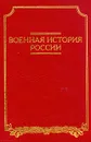 Военная история России - Тюшкевич Степан Андреевич, Золотарев Владимир Антонович