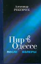 Пир в Одессе после холеры - Александр Рекемчук