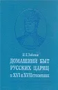 Домашний быт русских цариц в XVI и XVII столетиях - Забелин Иван Егорович