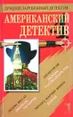 Американский детектив - 4 - Эндрю Шугар,Ричард Мартин Штерн,Джон Гоуди