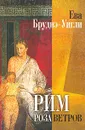 Рим. Роза ветров - Ева Бруднэ-Уигли