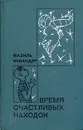Время счастливых находок - Искандер Фазиль Абдулович
