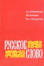 Русское слово - Л. А. Введенская, М. Т. Баранов, Ю. А. Гвоздарев