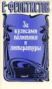 За кулисами политики и литературы - Е. Феоктистов