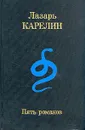 Пять романов - Лазарь Карелин
