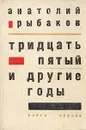 Тридцать пятый и другие годы - Анатолий Рыбаков