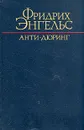 Анти-Дюринг - Фридрих Энгельс