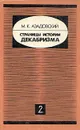 Страницы истории декабризма. В двух книгах. Книга 2 - М. К. Азадовский