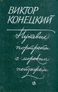 Путевые портреты с морским пейзажем - В. Конецкий