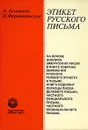 Этикет русского письма - А. Акишина, Н. Формановская