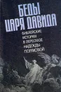 Беды царя Давида. Библейские истории в пересказе Надежды Поляковой - Надежда Полякова