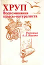 Хруп. Воспоминания крысы-натуралиста - Ященко Александр Леонидович