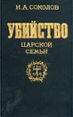 Убийство царской семьи - Н. А. Соколов