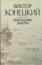 Вчерашние заботы - В. Конецкий