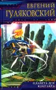 Планета для контакта - Евгений Гуляковский