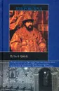 Путь к трону. Историческое исследование - Александр Широкорад