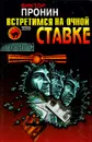 Встретимся на очной ставке - Виктор Пронин