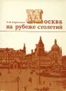 Москва на рубеже столетий - Е. И. Кириченко
