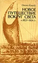 Новое путешествие вокруг света в 1823 - 1826 гг. - Коцебу Отто Евстафьевич