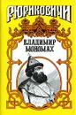 Владимир Мономах - А. Н. Сахаров, А. П. Ладинский