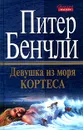 Девушка из моря Кортеса - Питер Бенчли