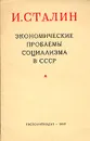 Экономические проблемы социализма в СССР - Сталин Иосиф Виссарионович