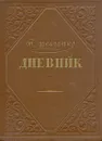 Т. Шевченко. Дневник - Т. Шевченко