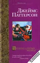 Четверо слепых мышат - Джеймс Паттерсон