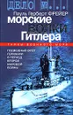 Морские волки Гитлера - Пауль Герберт Фрейер