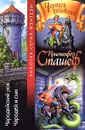 Чародейский рок. Чародей и сын - Кристофер Сташеф