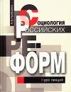 Социология российских реформ. Социальные последствия экономических перемен. Курс лекций - Р. В. Рывкина