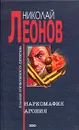 Наркомафия. Агония - Николай Леонов