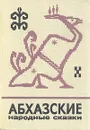 Абхазские народные сказки - Антология