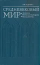 Средневековый мир. Культура безмолствующего большинства - Гуревич Арон Яковлевич