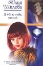 Я убью тебя, милый - Юлия Шилова