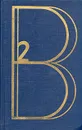 Владимир Высоцкий. Сочинения в двух томах. Том 2 - Высоцкий Владимир Семенович
