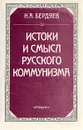 Истоки и смысл русского коммунизма - Бердяев Николай Александрович
