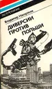 Диверсии против Польши - В. Накаряков