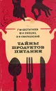 Тайны продуктов питания - Евстигнеев Геннадий Михайлович, Лившиц Юрий Александрович