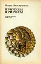 Причуды природы - Акимушкин Игорь Иванович