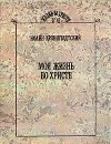 Моя жизнь во Христе - Иоанн Кронштадтский