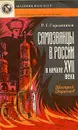 Самозванцы в России в начале XVII века. Григорий Отрепьев - Р. Г. Скрынников
