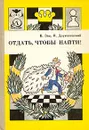 Отдать, чтобы найти - В. Зак, Я. Длуголенский