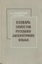 Словарь эпитетов русского литературного языка - Горбачевич Кирилл Сергеевич, Хабло Евгений Петрович